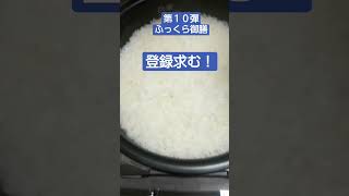 【第１０彈】　ふっくら御膳　今日も美味しいご飯が炊けました　#shorts #ふっくら御膳　#ジャパネット　