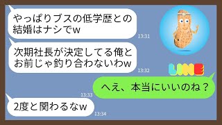 【LINE】結婚式前日に婚約破棄を宣告する社長の息子の彼「低学歴に社長夫人は無理w」...【スカッとする話】【スカッと】【2ch】【LINE 落花生】