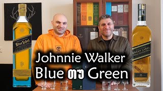 ვისკი Johnnie Walker Blue Label თუ Green Label