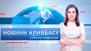 Новини Кривбасу