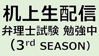 令和7年度 弁理士試験 勉強中（最後は天気図読取）【机上生配信 3rd season】#123-250122