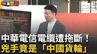 精華｜中華電信海底電纜遭拖斷 于北辰曝：海巡署抓到兇手竟是「中國貨輪」！公民團體看不下去即將迎來「大罷免潮」 73萬軍公教成藍白擋預算犧牲品？｜【94要客訴】20250106｜三立iNEWS