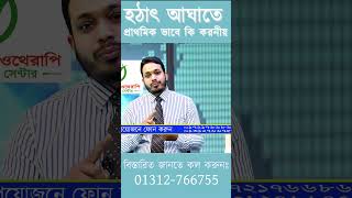 জেনে নিন হঠাৎ আঘাতে প্রাথমিক ভাবে কি করনীয় || 01312766755