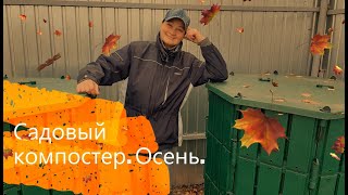 ТТ41 Садовый компостер  Осень