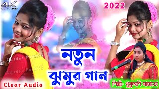 খুকুমণি মাহাতো ঝুমুর গান ২০২২ 🌹  Khukumoni Mahato 🌹 Jhumar Song 🌹 Khukumoni Mahato New Jhumur Song