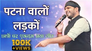 Patna वालों लड़कों | Nilotpal Mrinal | Lastest Kavi Sammelan