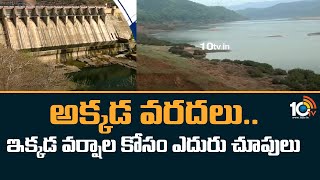 అక్కడ వరదలు.. ఇక్కడ వర్షాల కోసం ఎదురు చూపులు | No Rains In Telugu States | 10TV