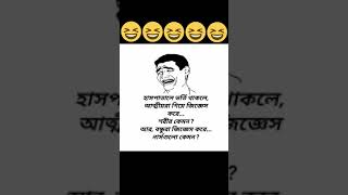 একদম ঠিক 🤣🤣 #comedyshorts #funny #banglafunn #banglafuny #baddohasi