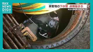 熊本県が管理の下水管　90か所の点検始まる（2025年2月11日）