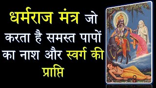 Yamraj Mantra | धर्मराज मंत्र जो करता है समस्त पापों का नाश और स्वर्ग की प्राप्ति | Dharmraj Mantra