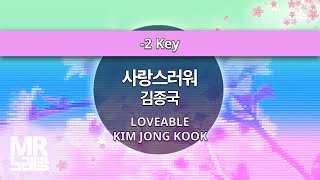 MR노래방ㆍ-2 key] 사랑스러워 - 김종국 ㆍLoveable - KIM JONG KOOK ㆍMR Karaoke