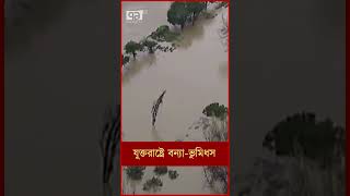 যুক্তরাষ্ট্রে বন্যা-ভুমিধস