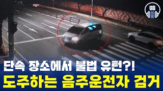 🚨단속 장소에서 불법유턴?! 도주하는 음주운전자 검거😡