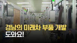 경남의 미래차 부품 개발 도와요! / KBS 2021.05.14.