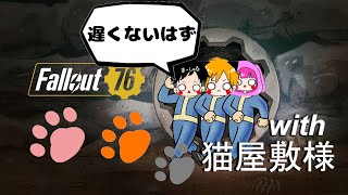 [Fallout76] #4 今からでも遅くない初見でやります！ with猫屋敷