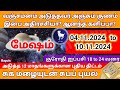 மேஷம் - வார ராசி பலன்கள் (04.11.2024 to 10.11.2024) - Mesham - Bapu's Vara Rasipalan November 2024