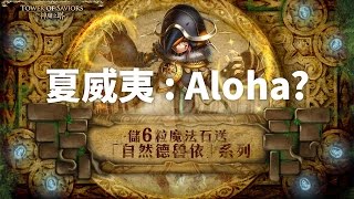 神魔之塔 | 夏威夷 : Aloha? | 儲值送好禮 「自然德魯依」