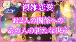 【複雑恋愛】お2人の関係にあの人が新たに決意してくれていること❣️【不倫etc…】++タロット占い\u0026オラクルカードリーディング++