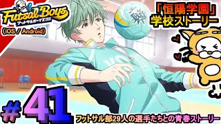 #41【アプリ】フットサルボーイズ!!!!! ハイファイリーグ 恒陽学園 学校ストーリー プレイ動画 夢に向かってひた走る選手たちをマネジメント！