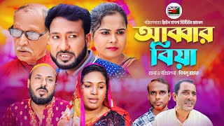 আব্বার বিয়া | সিলেটি নাটক | ABBAR BIYA | SYLHETI NATOK | AKKELALI | JEBIN | RUBI | NAG