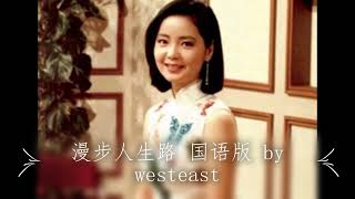 漫步人生路 国语版 曲：中岛美雪；词： 郑国江  翻唱：westeast