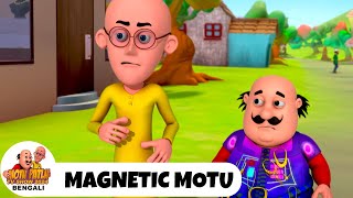 ম্যাগনেটিক মোটু | Magnetic Motu | মোটু পাতলু | Motu Patlu Bengali Ep 169 | Funny Comedy Cartoon