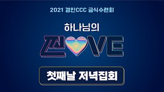 2021 경인CCC 금식수련회 첫째날 저녁집회 | 하나님의 찐사랑 | 시편 103편 13-14절