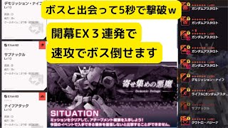 【ガンブレモバイル】EXシチュエーションバトルのボスを即倒す技はこれだ！【実況】