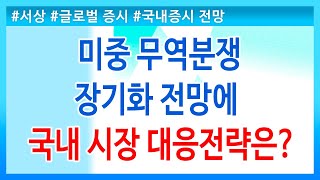 [주식] 서상영의 아침시황 투자전략 / 미중 무역분쟁 장기화 전망에 국내시장 대응전략은? (19.05.22)