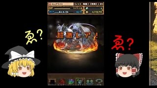 ［パズドラ］パズドラでゆったり降臨攻略 バグ？ハンターハンターコラボガチャ編［ゆっくり実況］