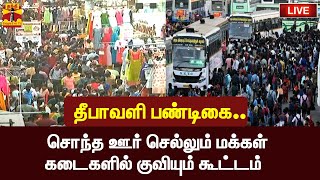 🔴LIVE : தீபாவளி பண்டிகை.. சொந்த ஊர் செல்லும் மக்கள், கடைகளில் குவியும் கூட்டம்| Diwali | Diwali 2022