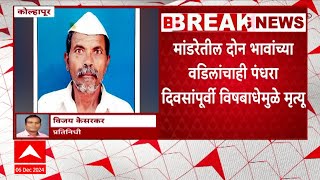 Food Poison Kolhapur : कोल्हापूर जिल्ह्यात दोन घटनांमध्ये विषबाधमुळे पाच जणांचा मृत्यू #abpमाझा