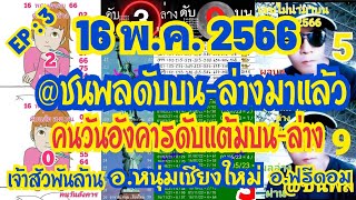 เลvดัUสุดแม่uแอดชนพล อ.ฟรีดอม อ.หนุ่มเชียงใหม่ คนวันอังคาร อ.รามอินทรา lจ้าสัวพัuล้าu16/5/66ชมเลย