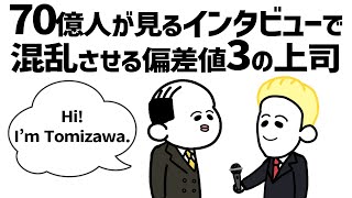 【アニメ】70億人が見てる外国のインタビューで世界を大混乱させる偏差値3の上司