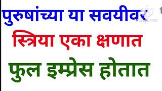 पुरुषांच्या सवयीवर स्त्रिया क्षणात इम्प्रेस होतात