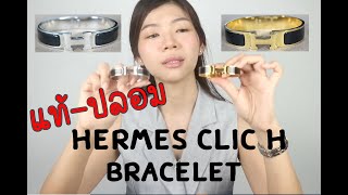 รีวิวเปรียบเทียบแท้-ปลอม HERMES CLIC H BRACELET ชัดๆ |SichatStory