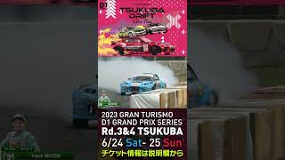 2023 D1GP Rd 3-4 筑波 6.24-25開催!! 2021 D1GP Rd.4 筑波 単走1位 7 松井 有紀夫