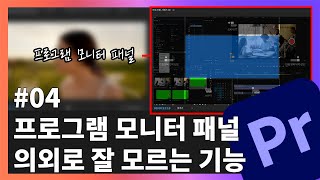 프리미어프로 프로그램 모니터 패널 살펴보기 : 빠르크의 프리미어프로 3분강좌 04강