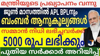 ജൂൺ മാസത്തിൽ കിടിലൻ ആനുകൂല്യങ്ങൾ സമ്മാൻ നിധി ലഭിച്ചവർക്ക്  5000രൂപ അക്കൗണ്ടിൽ വനിതകൾക്ക് 20000 സഹായം