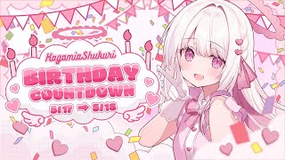 【誕生日カウントダウン配信🎂💕】#鏡愛しゅくり生誕祭2024 #新人vtuber