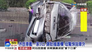 悚！國道爆胎婦拋出 急救車內小孩│中視新聞 20200505