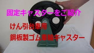 けん引用鋼板製高反発車輪キャスター固定タイプ　台車・運搬車・構内トレーラー台車　名古屋市名古屋市