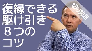 復縁できる駆け引き8つのコツ｜ぐっどうぃる博士の復縁理論