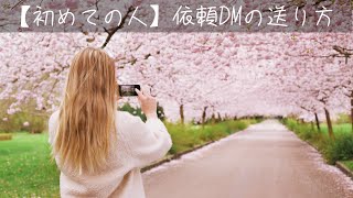 【Instagram】【過去にやり取りがない人】掲載依頼のDMを送る方法＆お礼DMの作り方【インスタグラムの始め方】