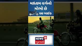 મધ્યમ વર્ગનો મોભો છે આ બાઈક | Splendor Bike | Vehicle | Gujarati Samachar | News18 | N18S #shorts