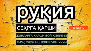 Руқия Сеҳрга Қарши, Бой қилувчи, Ризқ учун, Жинларга қарши, Охиригача эшитиш Шарт.