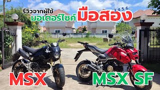 รีวิวมอเตอร์ไซค์มือสอง Honda MSX และ Honda MSX SF