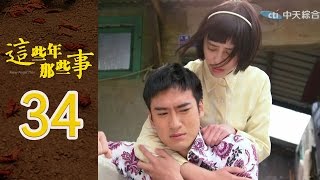 這些年 那些事 第34集【完整版】 | Nerver Forget Then-EP34