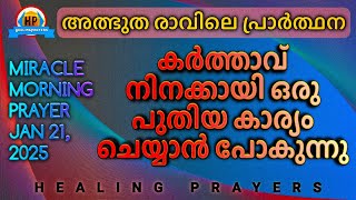 ഇന്ന് നീ ഒരത്ഭുതം കാണും, ഇപ്പോൾ തന്നെ ഇത് തുറക്കൂ