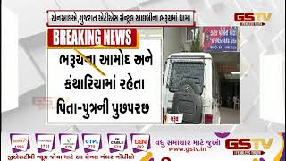 Bharuch : ભરૂચના આમોદ અને કંથારિયામાં રહેતા પિતા-પુત્રની પુછપરછ| Gstv Gujarati News